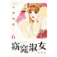 窈窕淑女 新裝版(6)：はいからさんが通る 新装版 (電子書)
