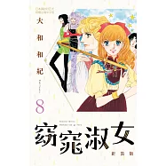窈窕淑女 新裝版(8)完：はいからさんが通る 新装版 (電子書)