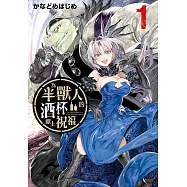 為半獸人的酒杯獻上祝福(1) (電子書)