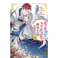 無自覺聖女今天也無意識地釋放力量~公爵家的落魄千金、要在結婚後獲得幸福~(1)【含電子書限定特典】 (電子書)