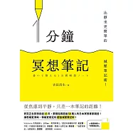 1分鐘冥想筆記：比靜坐更簡單的減壓筆記術! (電子書)