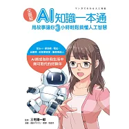 全圖解!AI知識一本通：用故事讓你三小時輕鬆搞懂人工智慧 (電子書)