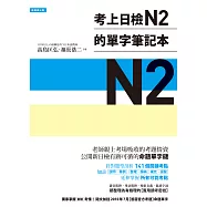 考上日檢N2的單字筆記本 (電子書)