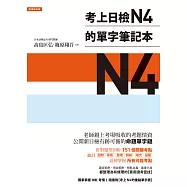 考上日檢N4的單字筆記本 (電子書)