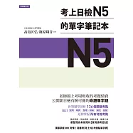 考上日檢N5的單字筆記本 (電子書)