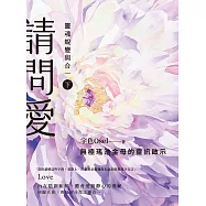 請問愛：靈魂蛻變與合一(下冊) (電子書)