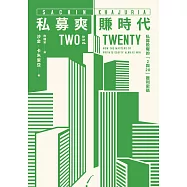 私募爽賺時代 (電子書)