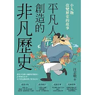 平凡人創造的非凡歷史：小人物改變歷史的故事 (電子書)