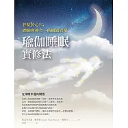 瑜伽睡眠實修法：停駐於心穴，體驗與神合一的圓滿喜樂 (電子書)