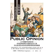 公眾輿論：訊息與真實的明辨 (電子書)