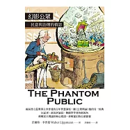 幻影公眾：民意與治理的慎思 (電子書)