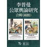 【李普曼公眾輿論研究合輯】(二冊)：《公眾輿論》、《幻影公眾》 (電子書)