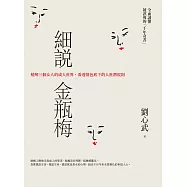 細說金瓶梅：精解三個女人的成人世界，看透情色底下的人世潛規則 (電子書)