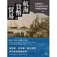 航海、貨幣與貿易：經濟脈絡下，看見近現代500年各國興衰的軌跡 (電子書)