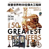 改變世界的50位偉大工程師：他們的創新豐富了我們的生活 (電子書)