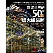 影響世界的50位偉大建築師：他們的傑作形塑了人類的居所 (電子書)