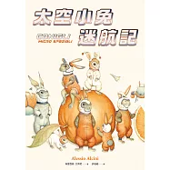 太空小兔迷航記 (電子書)