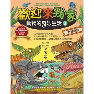 歡迎來我家!動物的奇妙生活3(史前巨獸)：比你還高的奇怪大蝦，跟汽車一樣長的巨大馬陸……從海洋到陸地，40種大開眼界的古老生物 (電子書)