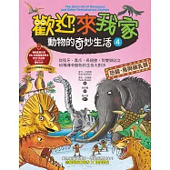 歡迎來我家!動物的奇妙生活4(恐龍、鳥與哺乳類)：從怪牙、異爪、長翅膀到雙腳站立，60種傳奇動物的生存大對決 (電子書)