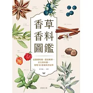 香草香料圖鑑-從基礎知識、歷史軼事、文化到料理，發現101道香料的祕辛 (電子書)