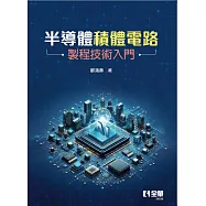 半導體積體電路製程技術入門 (電子書)