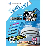 升科大四技-設計群專一設計概論完勝對策(2025最新版) (電子書)