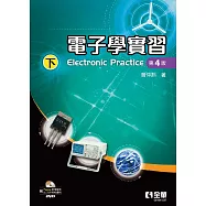電子學實習(下)(第四版) (電子書)