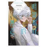 明智恭介的奔走(《屍人莊殺人事件》外傳)：明智恭介の奔走 (電子書)