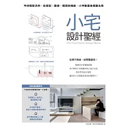 小宅設計聖經：坪效極致活用，從房型、動線、隔間到機能，小坪數最強規劃法則 (電子書)