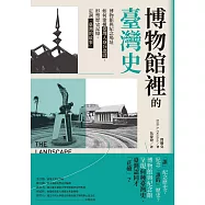 博物館裡的臺灣史：博物館與紀念場址如何建構臺灣人身分認同、形塑歷史記憶，定調「臺灣的故事」 (電子書)