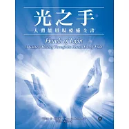 光之手──人體能量場療癒全書 (電子書)