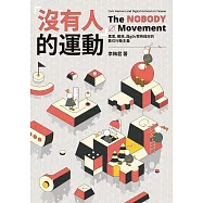「沒有人」的運動：黑客、鄉民、與g0v零時政府的數位行動主義 (電子書)