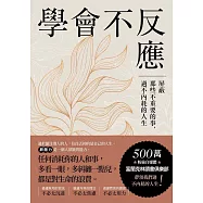 學會不反應 (電子書)