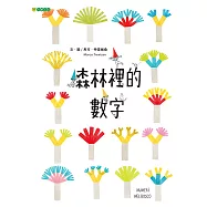 森林裡的數字 (電子書)