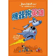 機器狗英雄：大衛.威廉幽默成長小說18 (電子書)