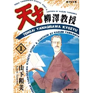 天才柳澤教授(01) (電子書)