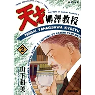 天才柳澤教授(02) (電子書)