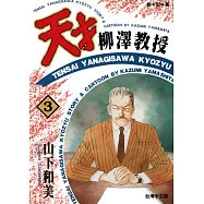 天才柳澤教授(03) (電子書)