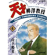 天才柳澤教授(04) (電子書)