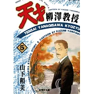 天才柳澤教授(05) (電子書)