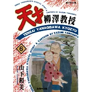 天才柳澤教授(06) (電子書)