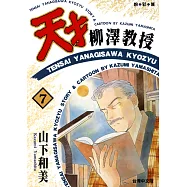 天才柳澤教授(07) (電子書)