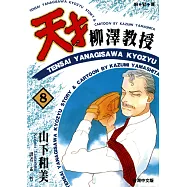 天才柳澤教授(08) (電子書)