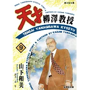 天才柳澤教授(09) (電子書)