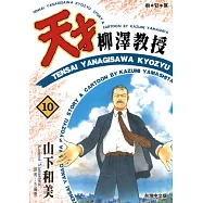 天才柳澤教授(10) (電子書)