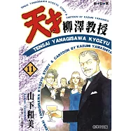 天才柳澤教授(11) (電子書)