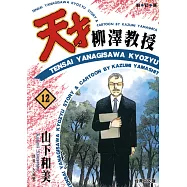 天才柳澤教授(12) (電子書)