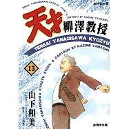 天才柳澤教授(13) (電子書)