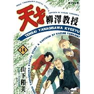 天才柳澤教授(14) (電子書)