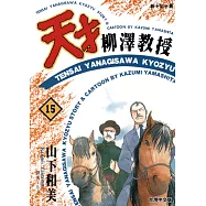 天才柳澤教授(15) (電子書)